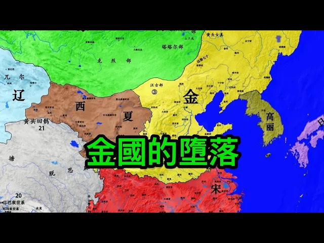 金國的墮落: 從巔峰到衰亡,為何不到30年?